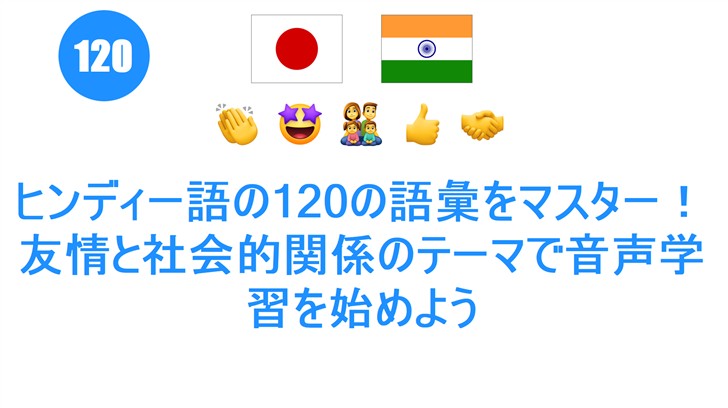 ヒンディー語の120の語彙をマスター！友情と社会的関係のテーマで音声学習を始めよう